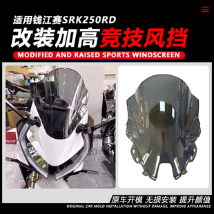 适用钱江赛SRK250RD风挡 改装摩托车加高加厚竞技挡风无损PC配件