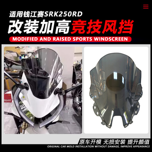 适用钱江赛SRK250RD风挡 改装摩托车加高加厚竞技挡风无损PC配件