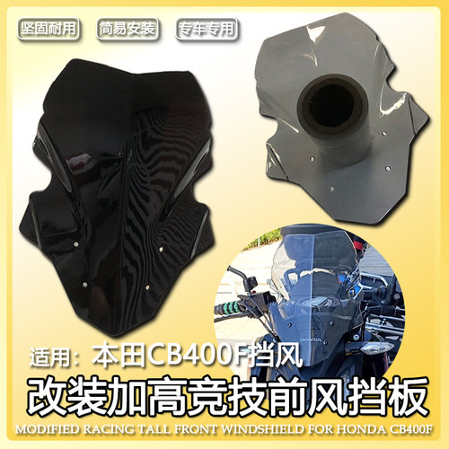 适用本田CB400F改装加长风挡