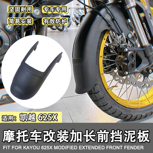 适用凯越625X前挡泥板