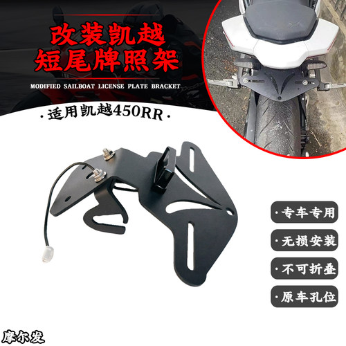 凯越450RR短尾牌照架无损