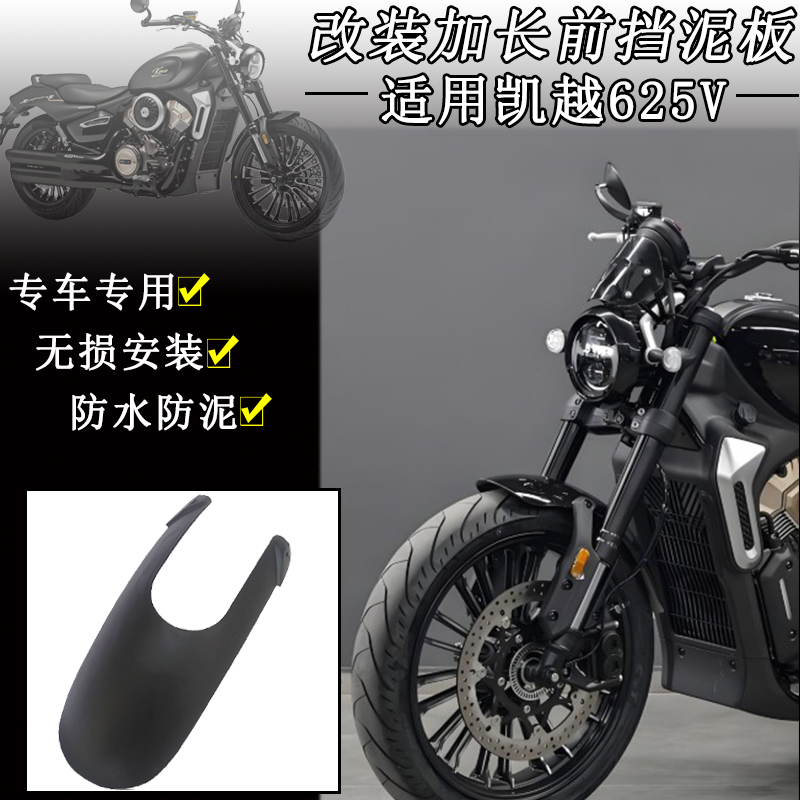 适用凯越625V前挡泥板改装加长 摩托车挡泥板延长泥瓦挡水板配件