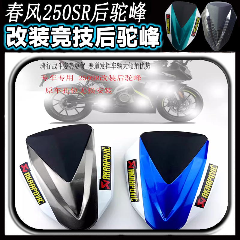 春风250SR后驼峰竞技风挡