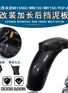 适用本田NWG150 NWT150后挡泥板 PCX160加长后轮挡泥瓦全包改装件