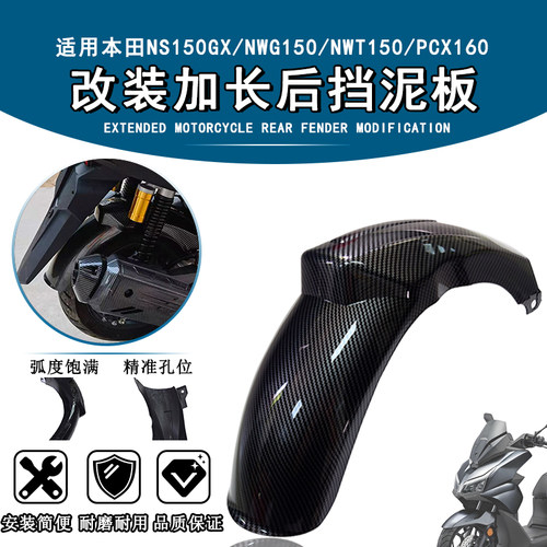 适用本田NWG150NWT150后挡泥板