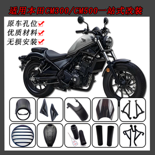 适用本田CM300护杠改装风挡CM500油箱罩导流罩头罩挡泥板装饰配件