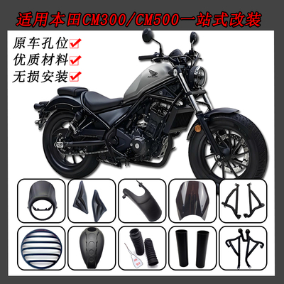 适用本田CM300护杠改装风挡CM500油箱罩导流罩头罩挡泥板装饰配件