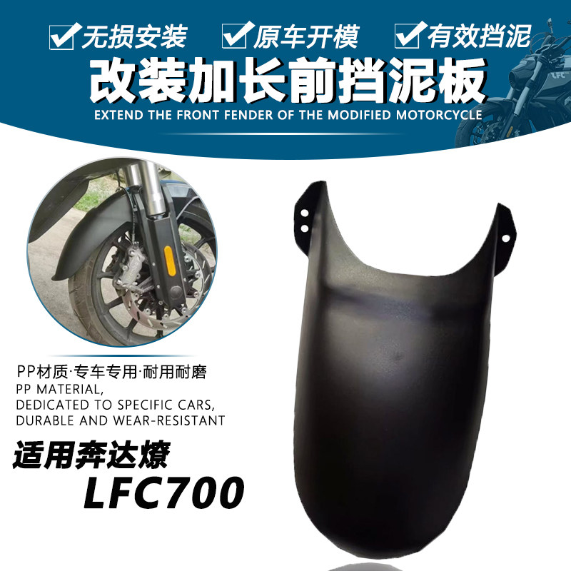 适用奔达燎700Pro前挡泥板图片
