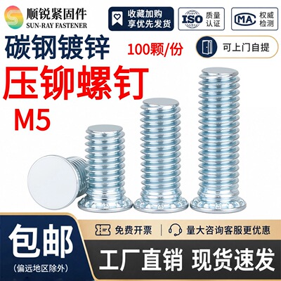 顺锐压铆碳钢镀锌压铆螺钉FH-M5