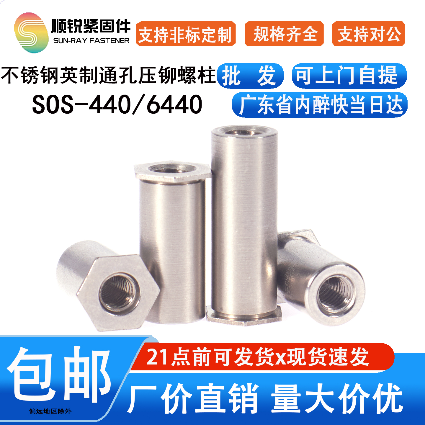 包邮英制不锈钢通孔压铆螺柱SOS-