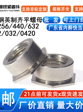 不锈钢嵌入片型英制齐平螺母压铆件FS-256/440/632/832/032/0420
