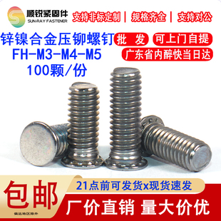 锌镍合金压铆螺钉压铆螺丝FH M3M4M5铆钉压卯螺杆外牙铆钉铆螺丝