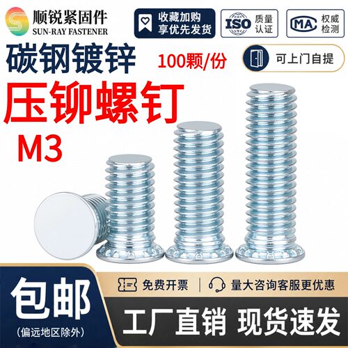 顺锐压铆工厂直销镀锌压铆螺丝FH