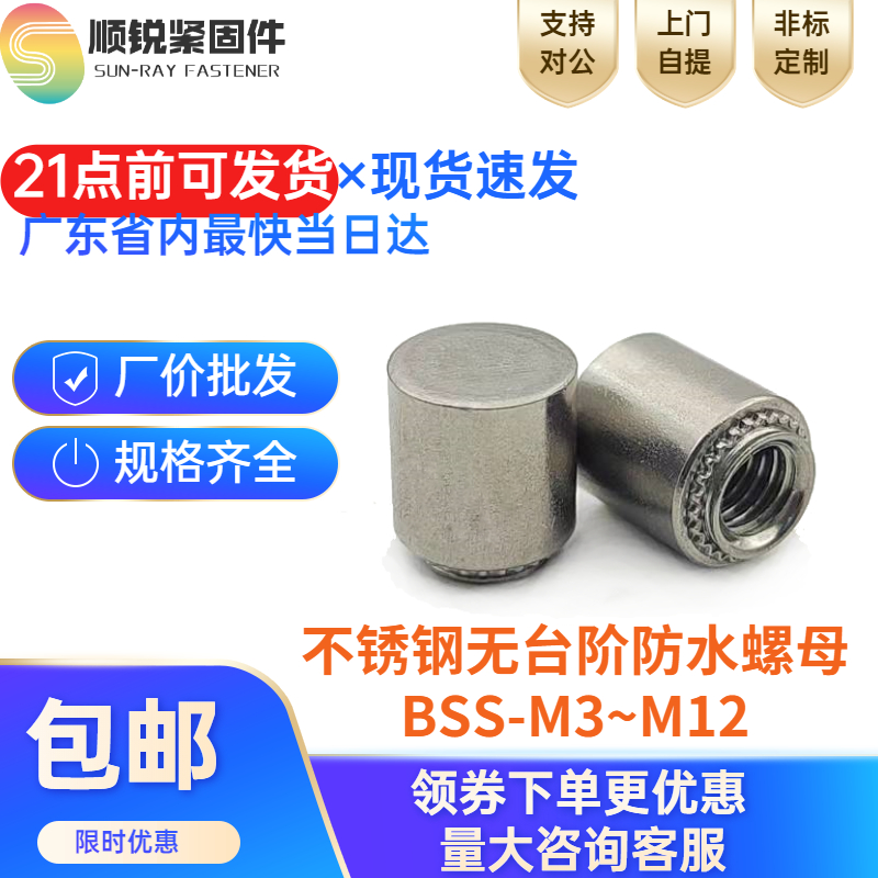 无台阶不锈钢防水螺母柱