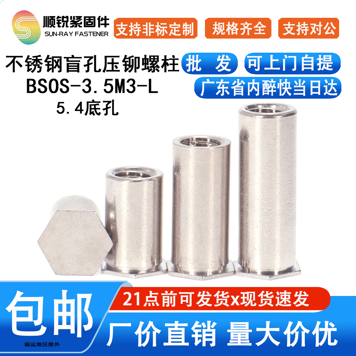 不锈钢盲孔【M3】压铆螺母柱