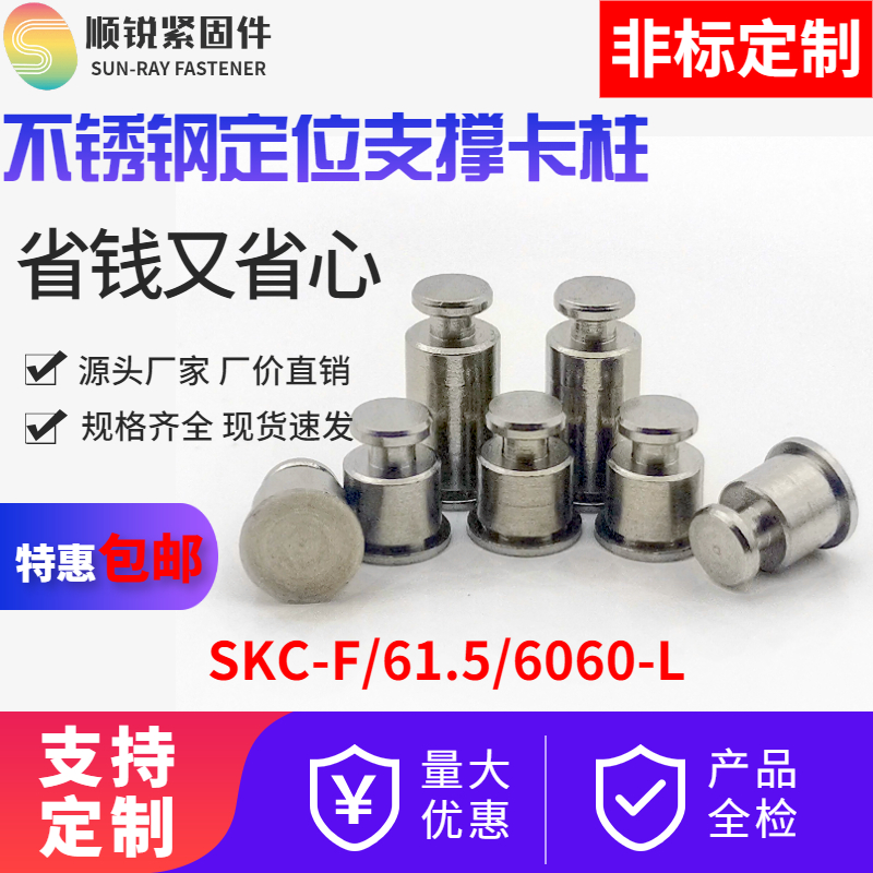 不锈钢定制支撑卡柱SKC-61.5/6060/F-6/8/10/12~25定位销间隔柱 五金/工具 螺柱 原图主图