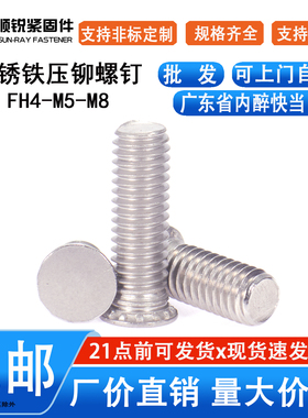 出口品质410高强度不锈铁加硬压铆螺钉高强度螺丝FH4-M5/M6/M8
