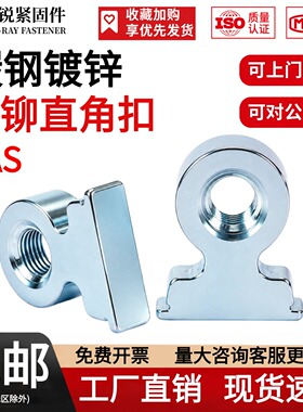 压铆直角扣螺纹式直角RAS/RAA-M3/M4/440/632/832/6/8/10可定做