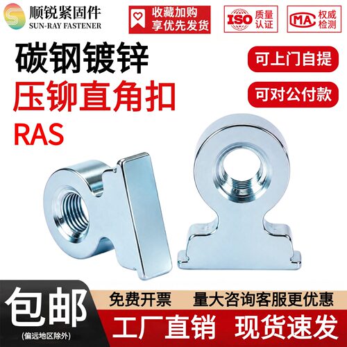 立柱压铆直角扣RAS/RAA-M3/M4