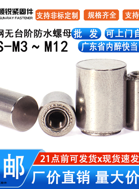 不锈钢无台阶防水螺母柱盲孔压铆螺柱BSS-M3/M4/M5/M6/M8/M12定制