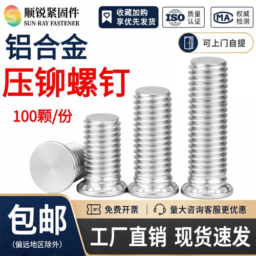 包邮顺锐铝制压铆螺钉铝合金