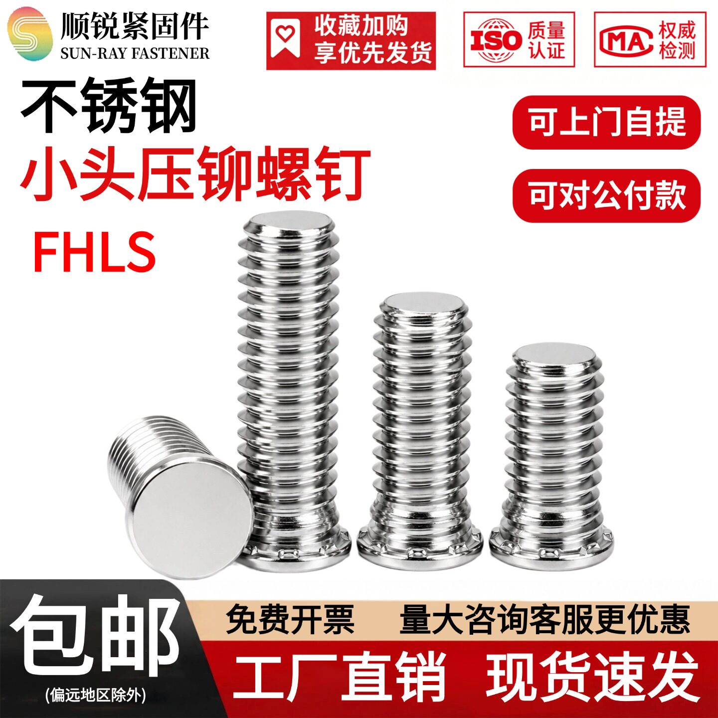 304不锈钢小圆头压铆螺丝钣金件机箱压卯螺钉FHLS-M2.5M3M4M5M6M8