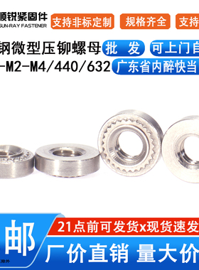 不锈钢微型薄板压铆螺母薄板专用SMPS-M2M2..5/M3/M4/440/632/256