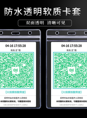 核酸二维码收款码健康码行程码PVC透明防水工作证卡套老年人核酸采样码保护套幼儿园校园卡绳健康检测二维码