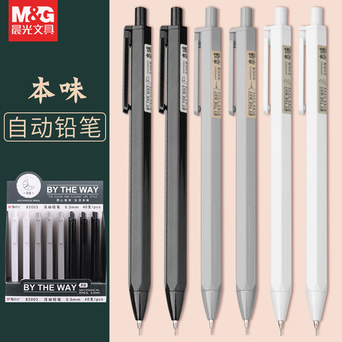 晨光本味0.5自动铅笔hbins简约风