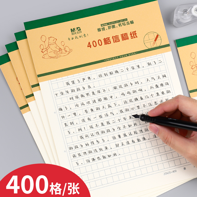 晨光原稿纸作文纸400格方格纸300格小学中学生专用英语数学语文作业四百格申论作文本加厚学生用信纸本500字
