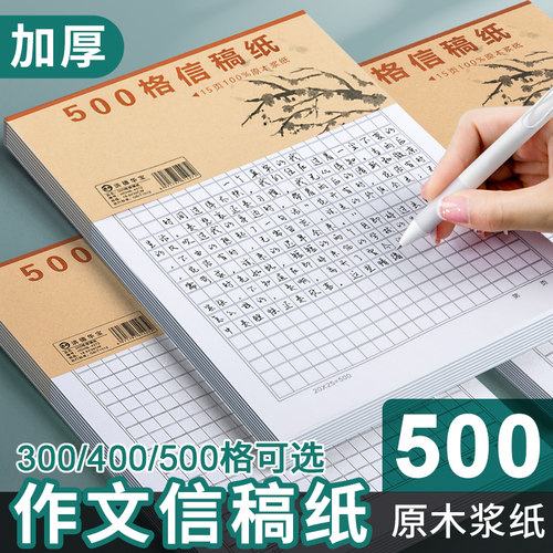 300/400/500格作文纸信稿纸方格