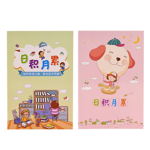 a5日积月累小学生阅读摘记本读书笔记本好词好句摘抄本词语积累本摘记本加厚学生用采蜜集摘写课外读书记录本