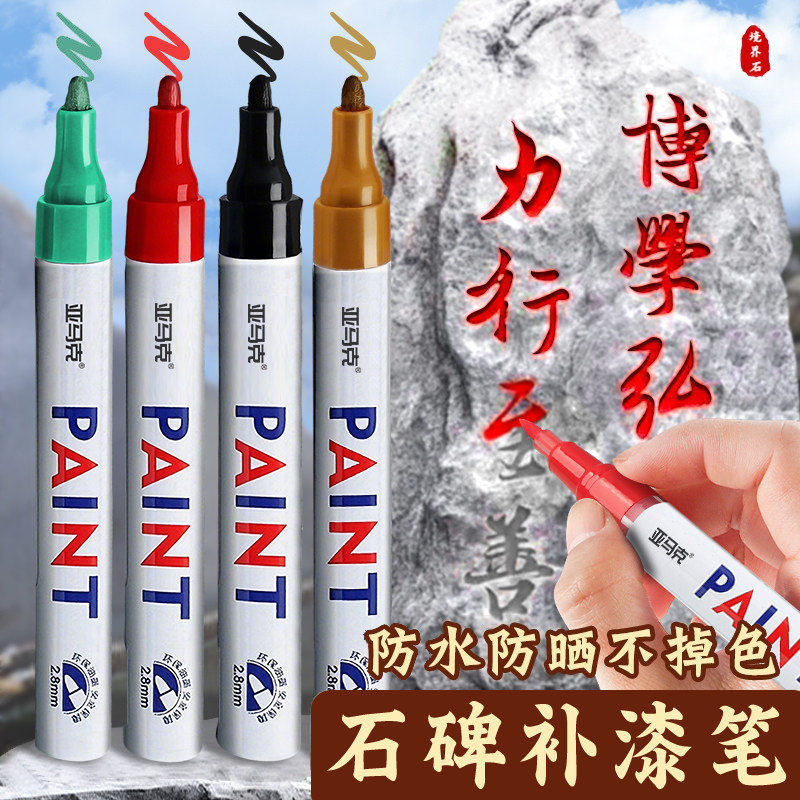 清明节扫墓碑文补漆笔墓石碑油漆笔红色黑色防水防晒不掉色耐高温描字