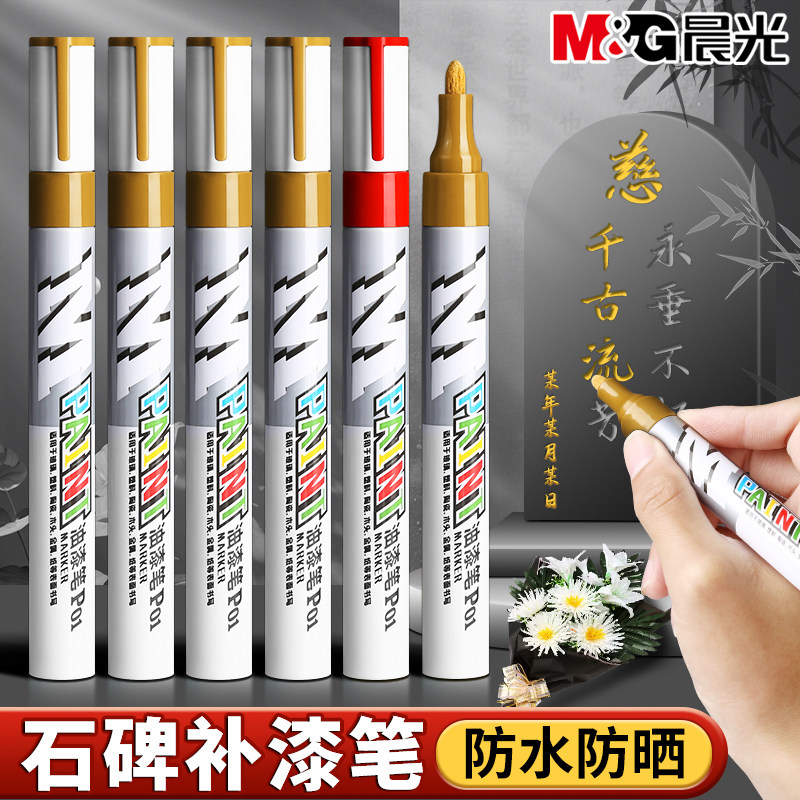 晨光红色油漆笔工业不掉色墓石碑漆笔碑文金色补漆清明墓碑描碑笔防水