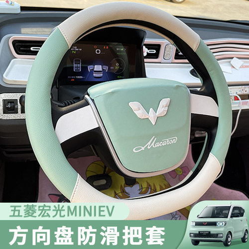 五菱宏光miniev马卡龙专车专用方向盘套防滑D型汗可爱汽车把套