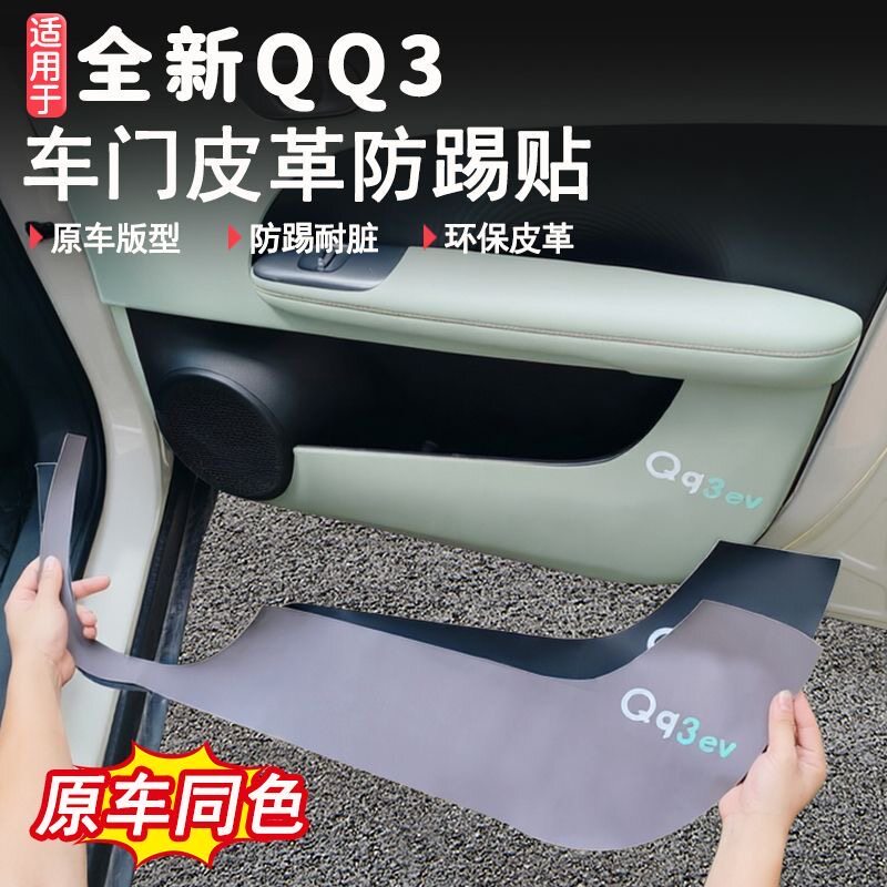 适用奇瑞QQ3EV车门防踢垫原车色内饰改装车门保护贴装饰防护耐脏