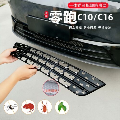 适用于零跑c10防虫网C16满天星中网配件水箱防护网防柳絮保护散热