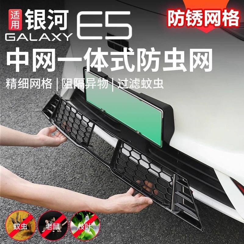 适用吉利银河e5防虫网改装前杠中网专用水箱防虫防鼠护网外饰配件