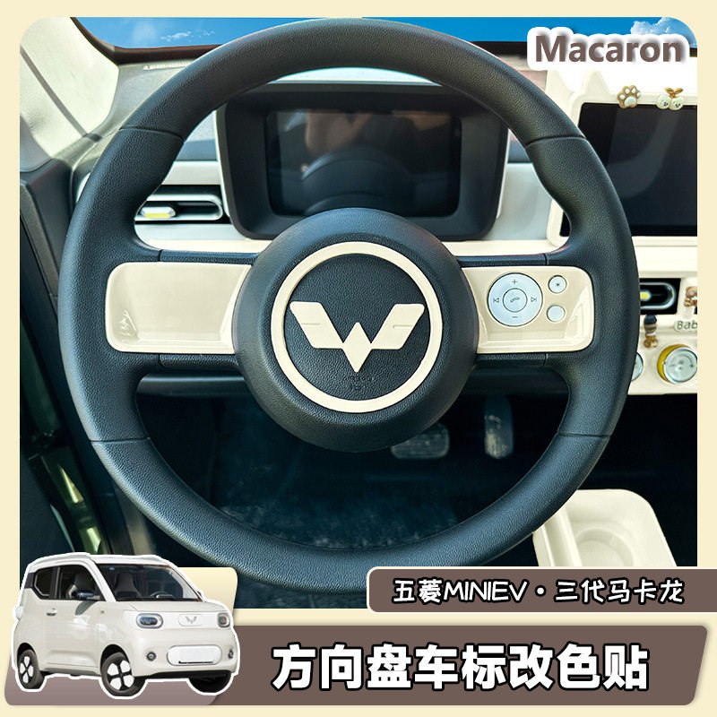 五菱宏光三马卡龙方向盘车标装饰贴按键贴24款迷你内饰改色专用