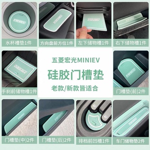 五菱宏光miniev内饰布置仪表台水杯垫车门槽垫手刹档位防滑硅胶垫