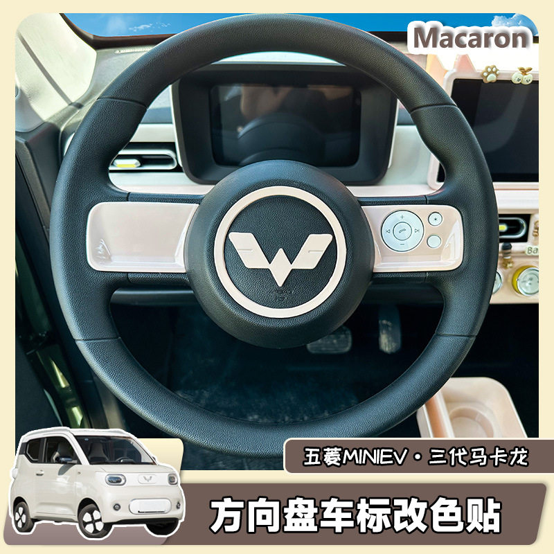 五菱宏光三代马卡龙方向盘车标按键贴装饰24款迷你内饰改色专用