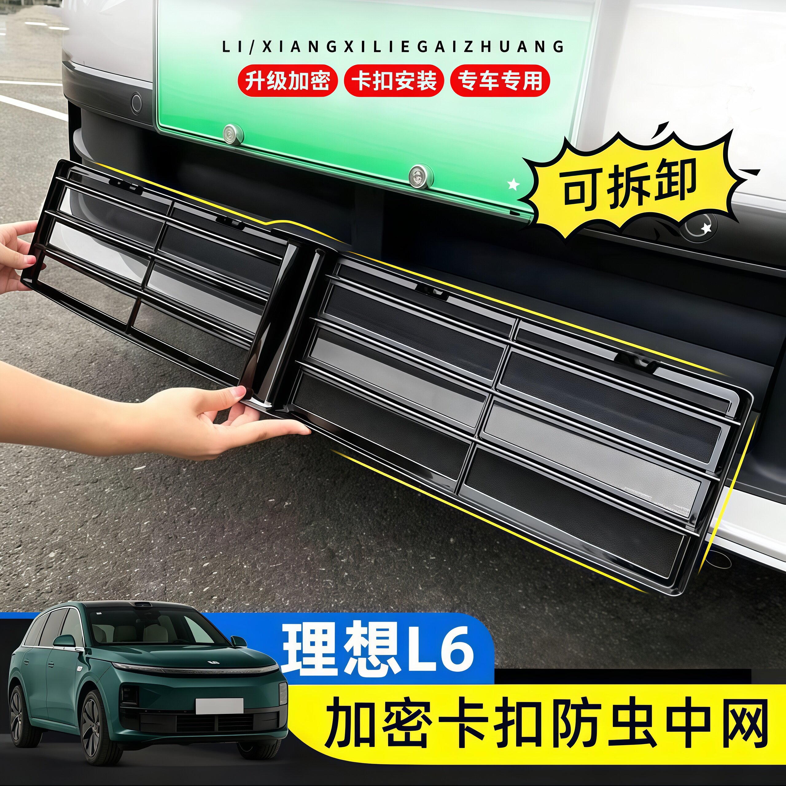理想L6专用防虫网卡扣整段式快拆防虫网保护罩可拆卸中网改装配件
