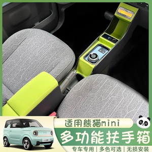 适用于吉利熊猫mini扶手箱迷你装饰配件改装收纳储物中央扶手箱