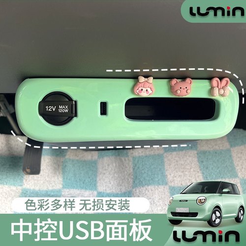 长安糯玉米中控装饰贴lumin内饰改装贴USB面板点烟器装饰改色贴片