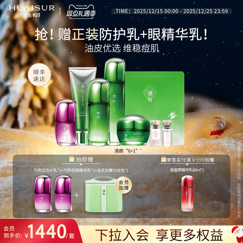 淮树金银花鱼腥草化妆品套装 面膜精华液水乳组合 官方旗舰店正品