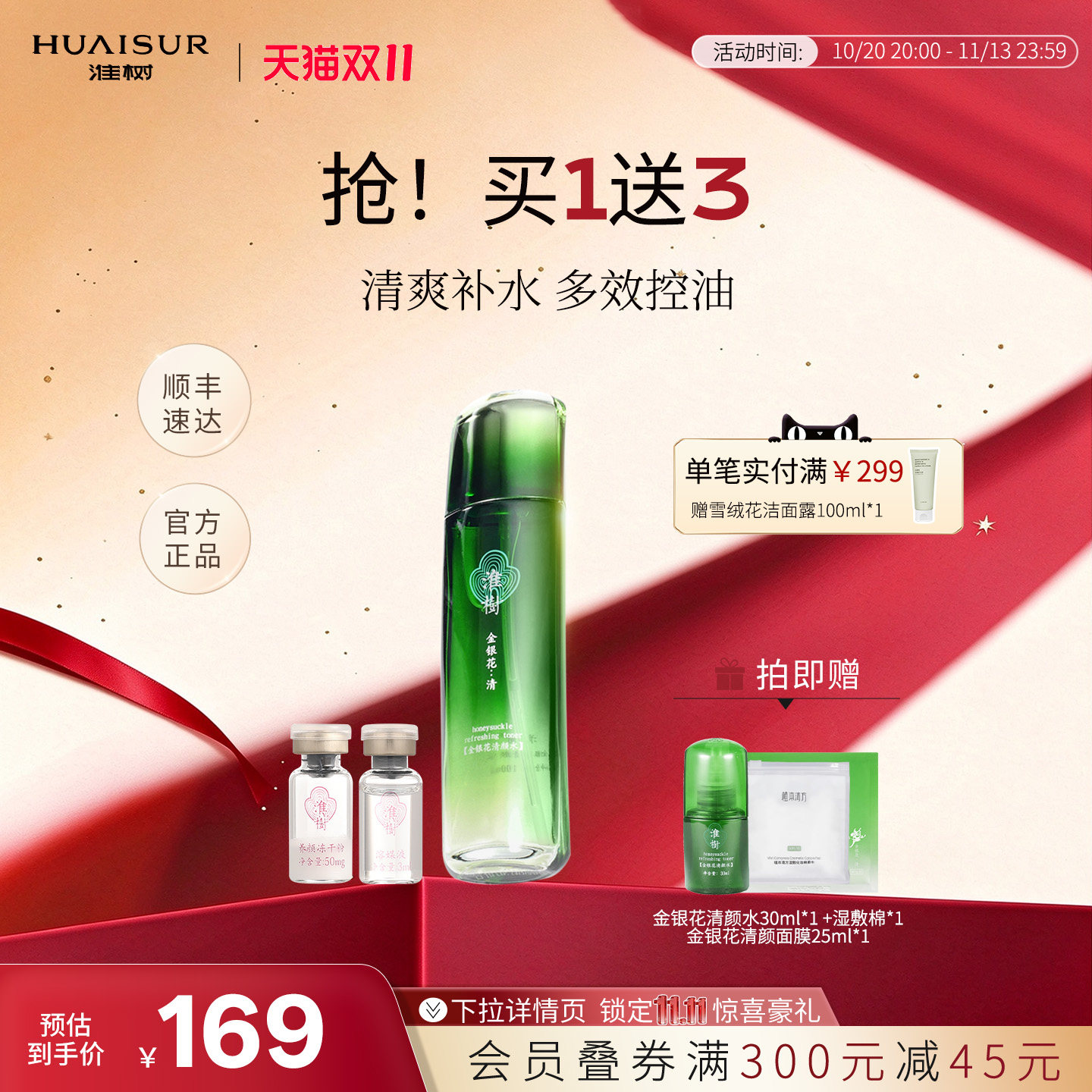 淮树金银花清颜水冻干粉套组补水保湿平衡水油爽肤化妆品官方旗舰