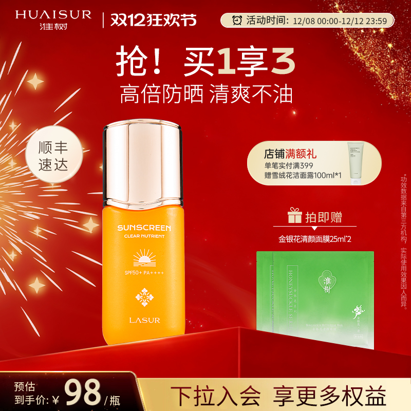 淮树清透养肤防晒霜SFP50