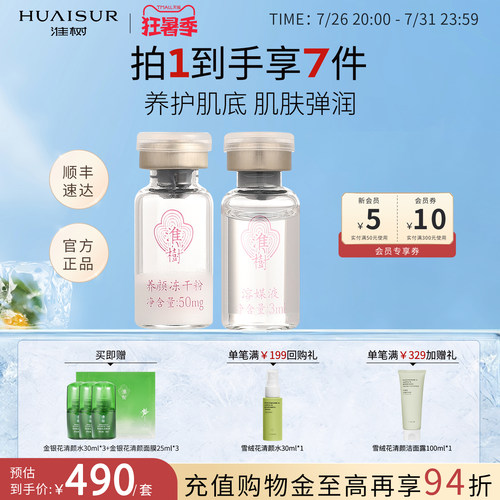 淮树养颜冻干粉10对装 呵护肌肤 官方化妆品旗舰专柜正品男女 - 封面