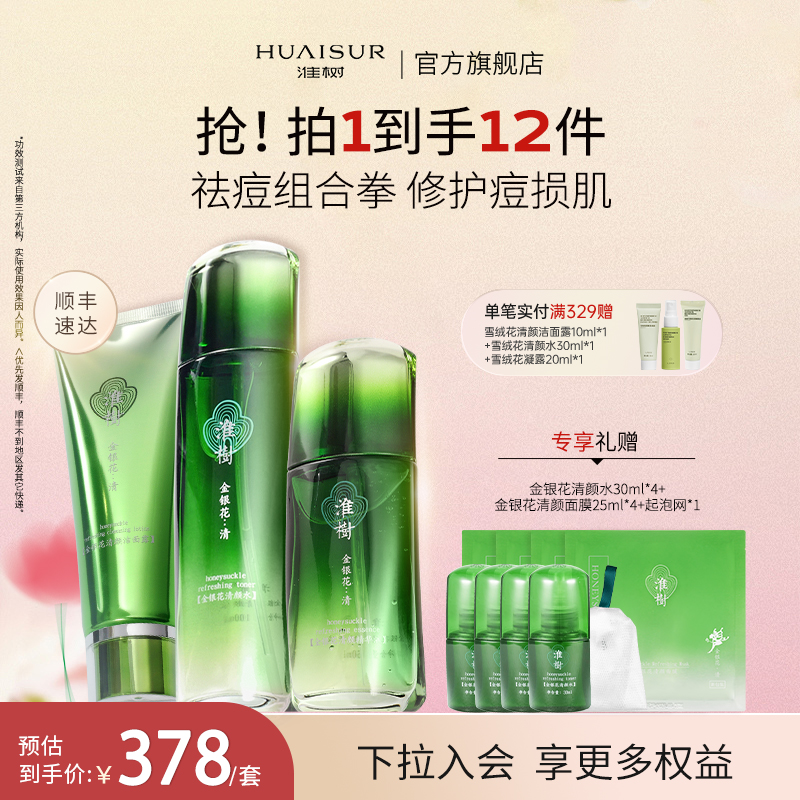 淮树金银花清颜套装组合祛痘控油