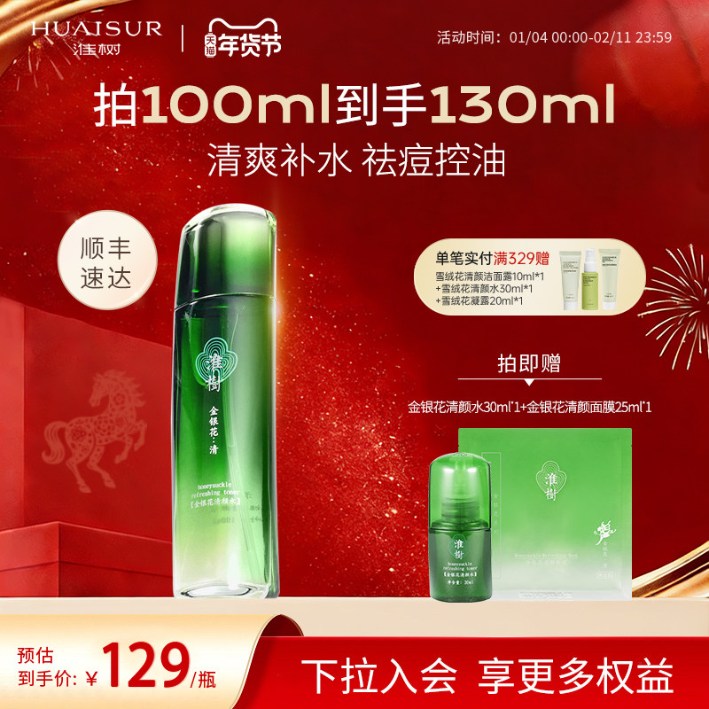 淮树金银花清颜水保湿补水喷雾控油祛痘爽肤水化妆品官方旗舰正品,美容护肤/美体/精油,化妆水/爽肤水,淘宝优惠券,粉丝福利购,淘宝优惠卷